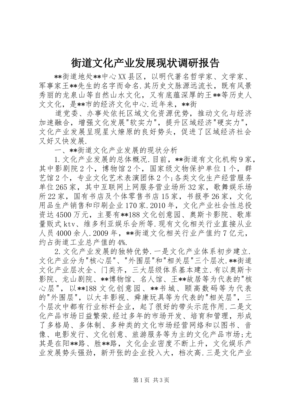 街道文化产业发展现状调研报告 _第1页