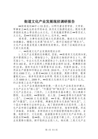 街道文化产业发展现状调研报告 
