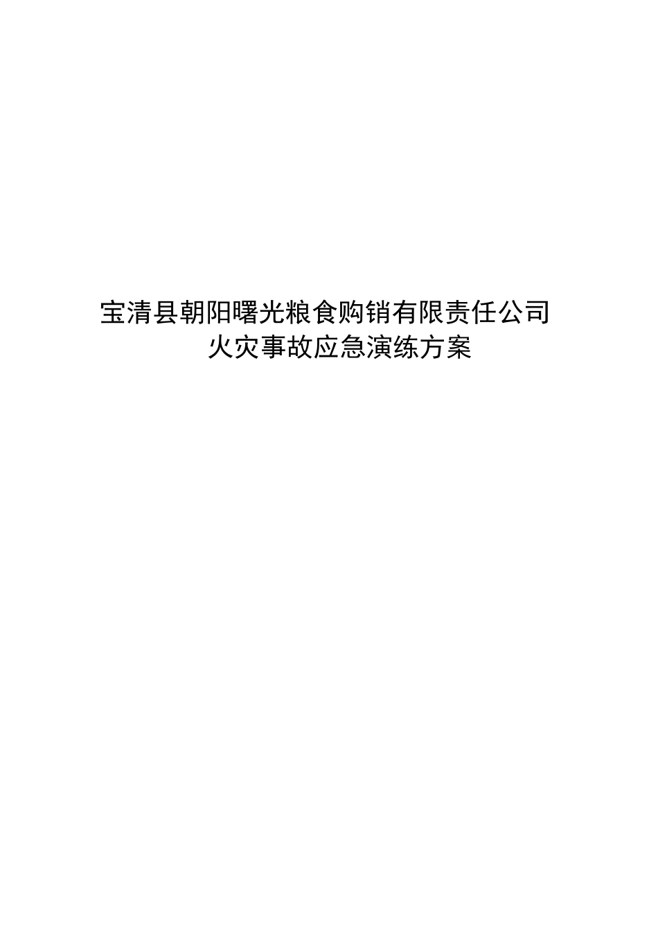 县朝阳曙光粮食购销有限责任公司火灾事故应急演练方_第1页