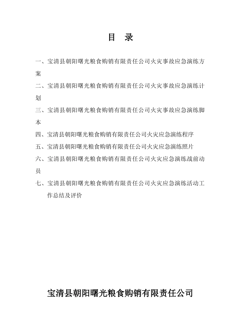 县朝阳曙光粮食购销有限责任公司火灾事故应急演练方_第2页