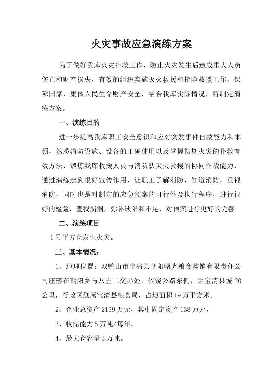 县朝阳曙光粮食购销有限责任公司火灾事故应急演练方_第3页