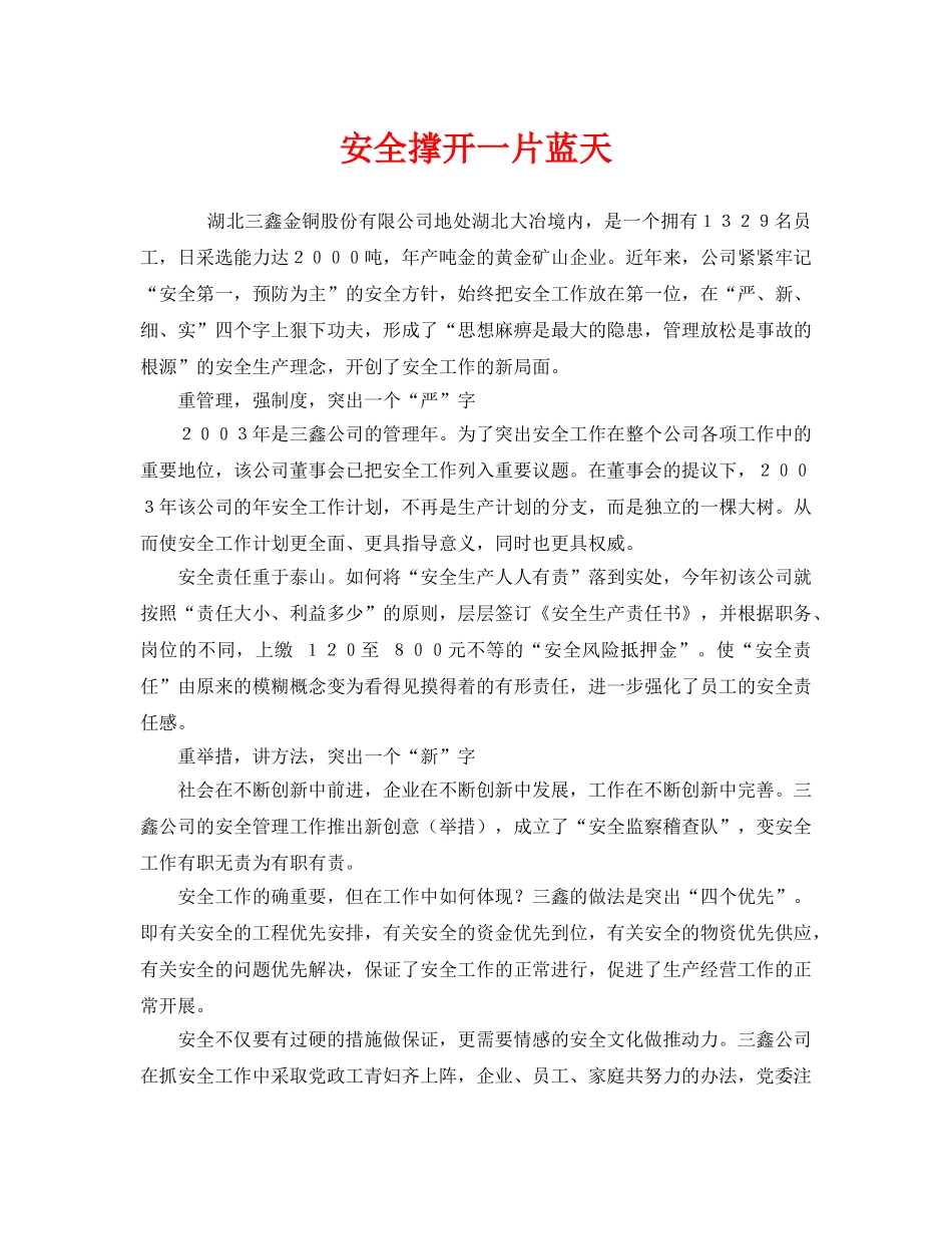 《安全管理》之安全撑开一片蓝天 _第1页