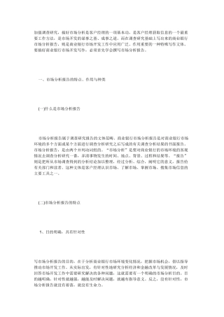 如何写市场分析材料