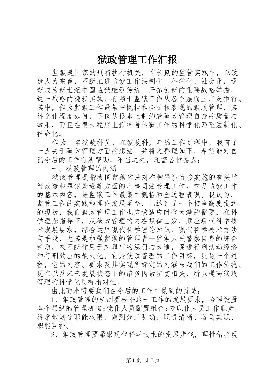 狱政管理工作汇报 _第1页