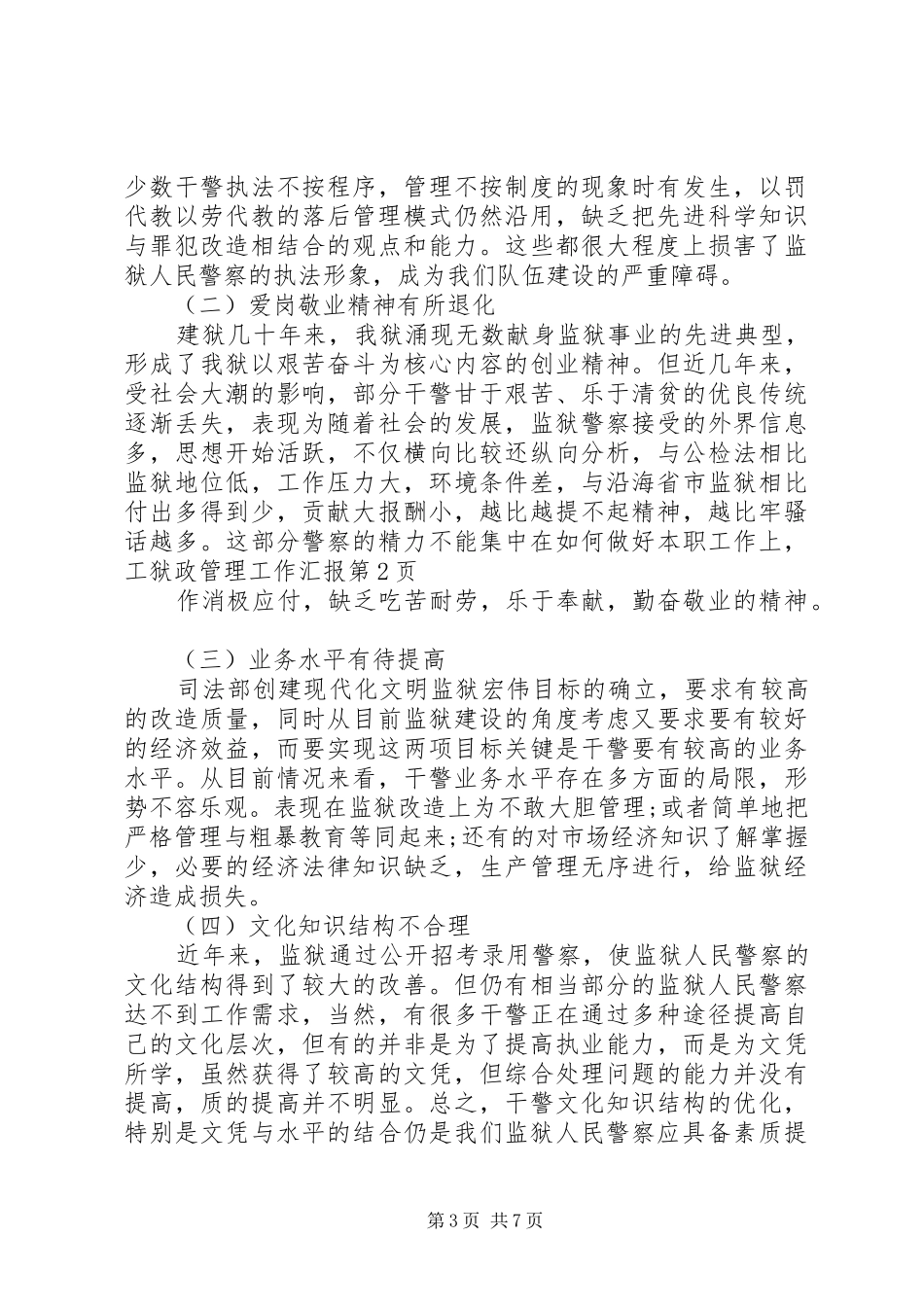 狱政管理工作汇报 _第3页