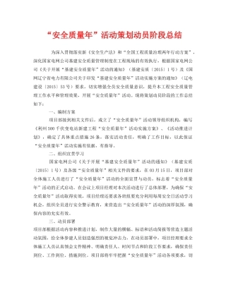 《安全管理文档》之“安全质量年”活动策划动员阶段总结 