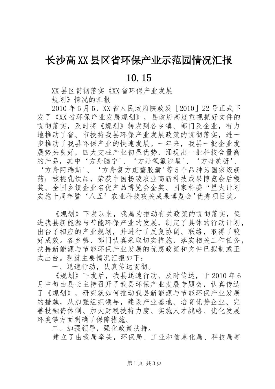 长沙高XX县区省环保产业示范园情况汇报10.15 _第1页