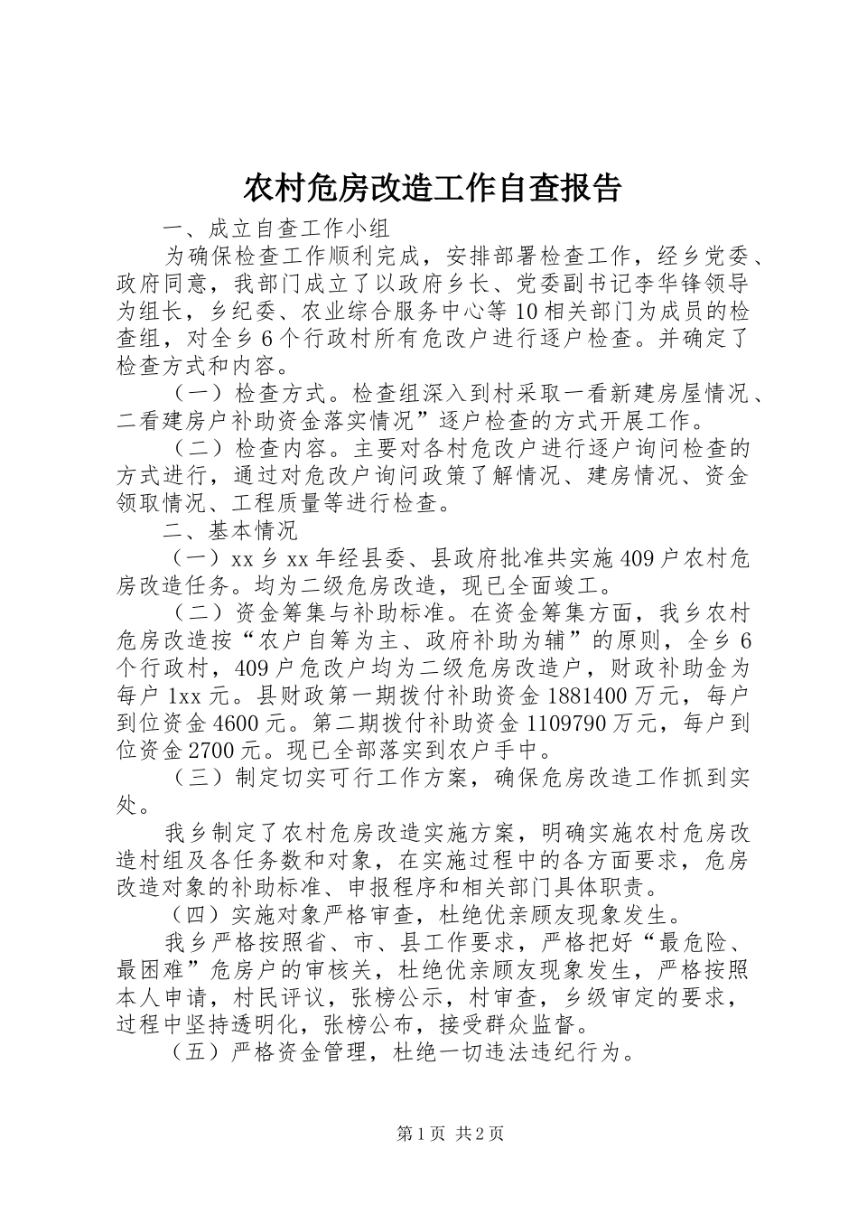 农村危房改造工作自查报告1 _第1页