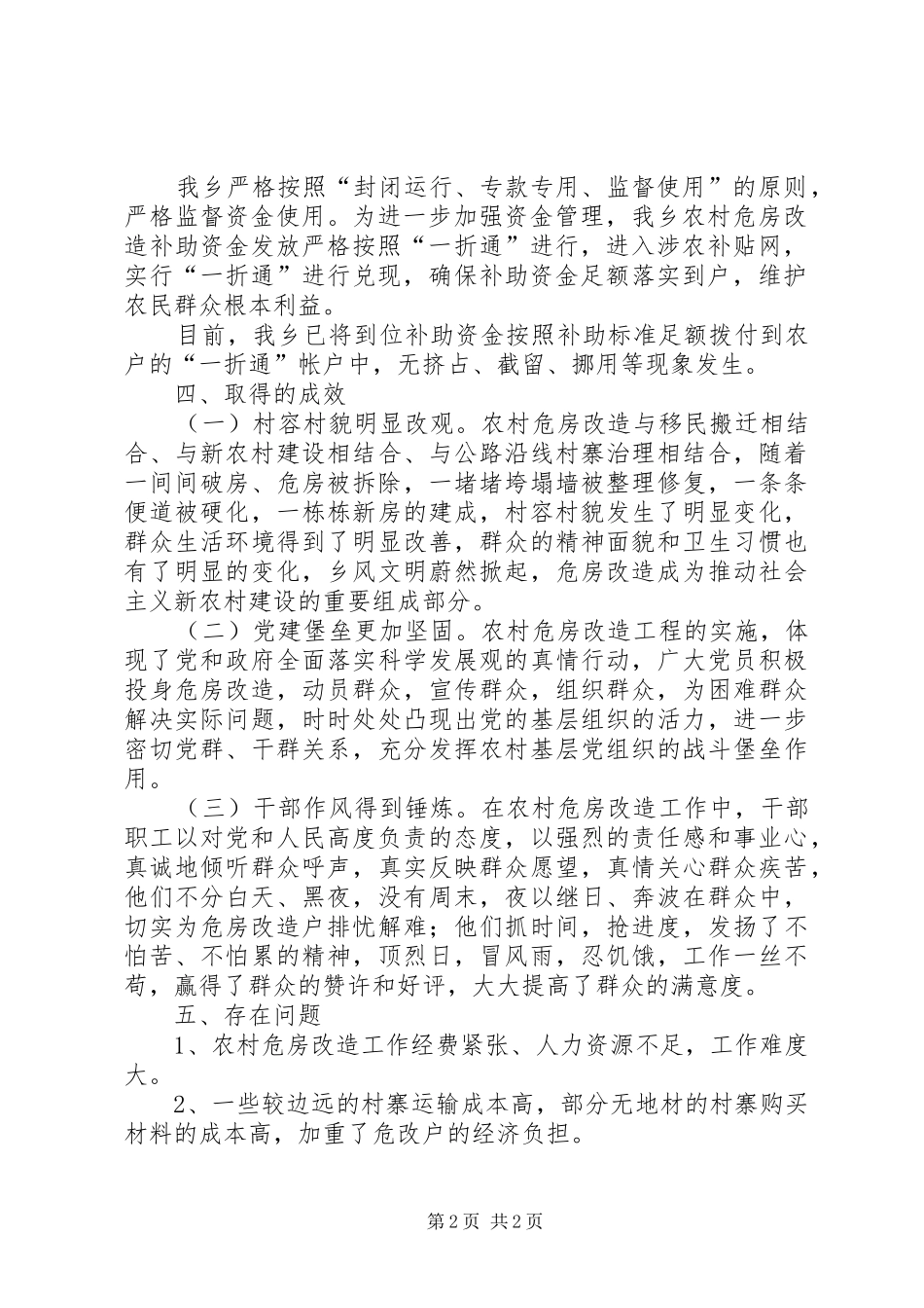 农村危房改造工作自查报告1 _第2页