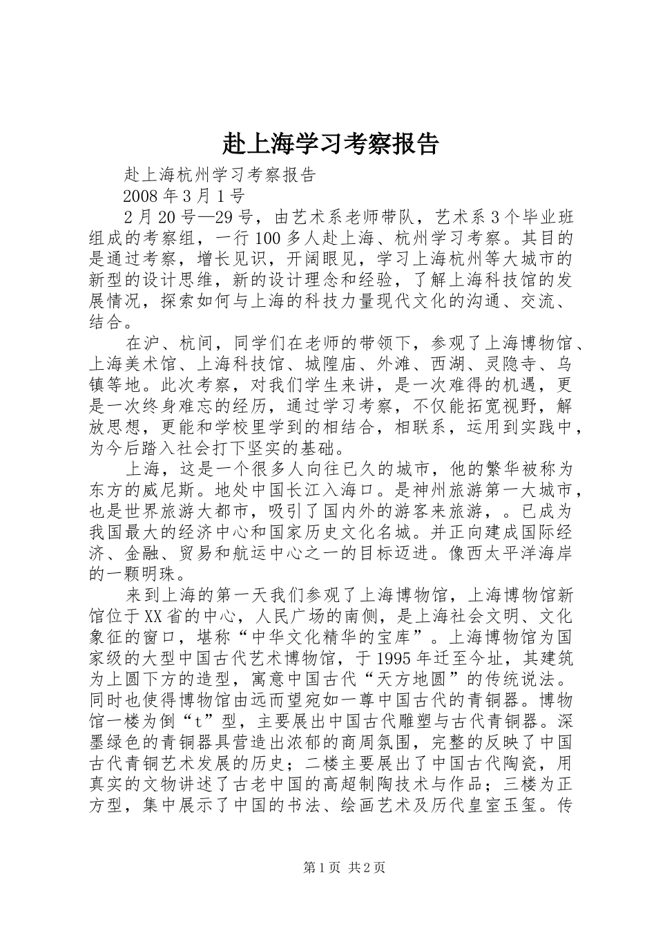 赴上海学习考察报告 _第1页