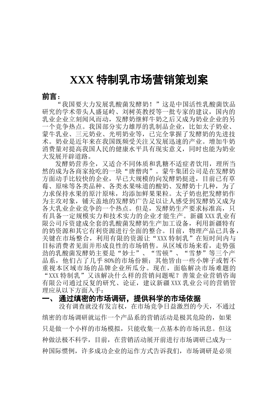 我国某特制乳市场营销策划案_第1页
