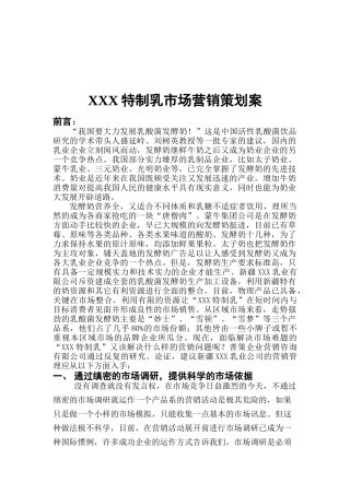 我国某特制乳市场营销策划案