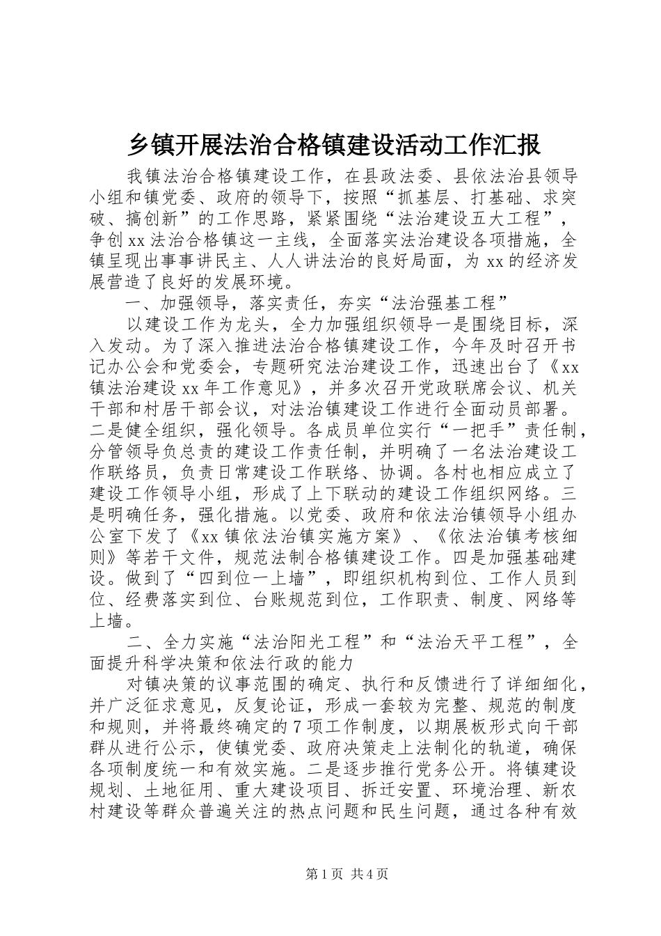 乡镇开展法治合格镇建设活动工作汇报 _第1页