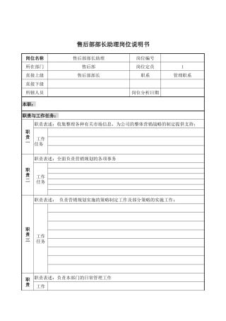售后部部长助理岗位说明书