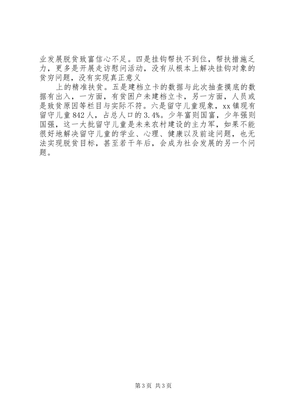 精准扶贫专题调研报告20XX年_第3页