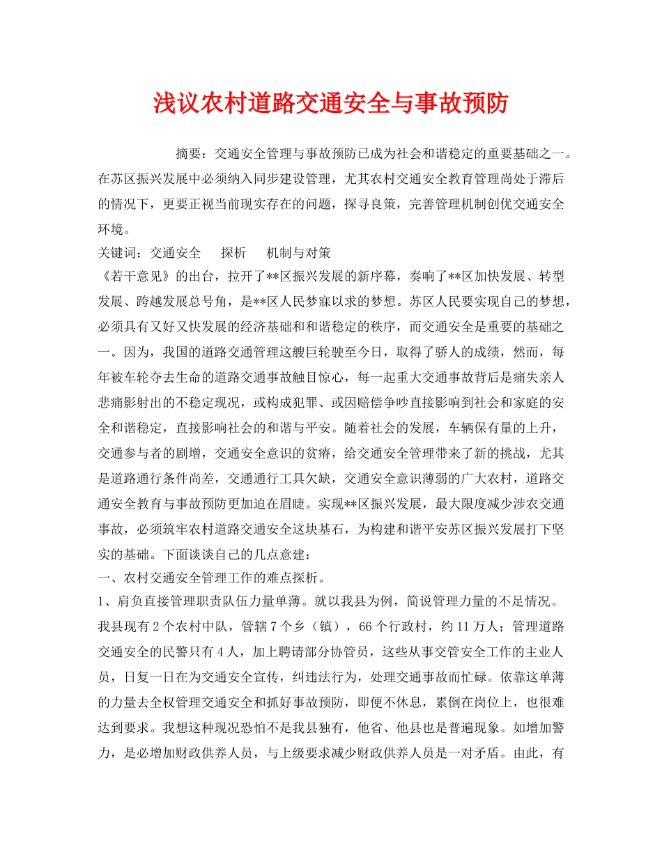 《安全管理》之浅议农村道路交通安全与事故预防 _第1页