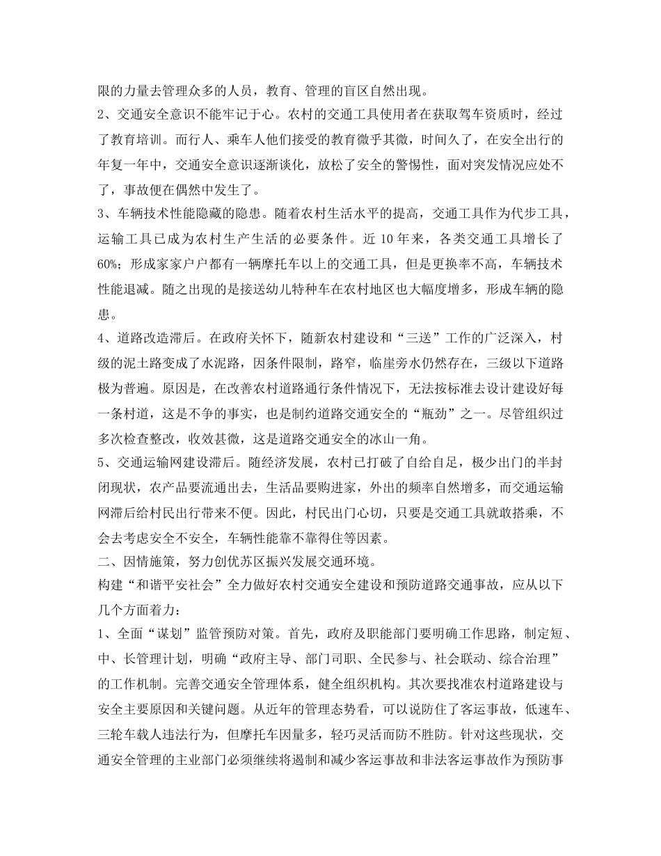 《安全管理》之浅议农村道路交通安全与事故预防 _第2页