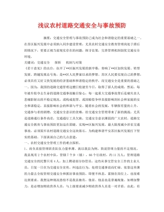 《安全管理》之浅议农村道路交通安全与事故预防 