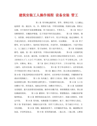 《安全操作规程》之建筑安装工人操作规程 设备安装 管工 