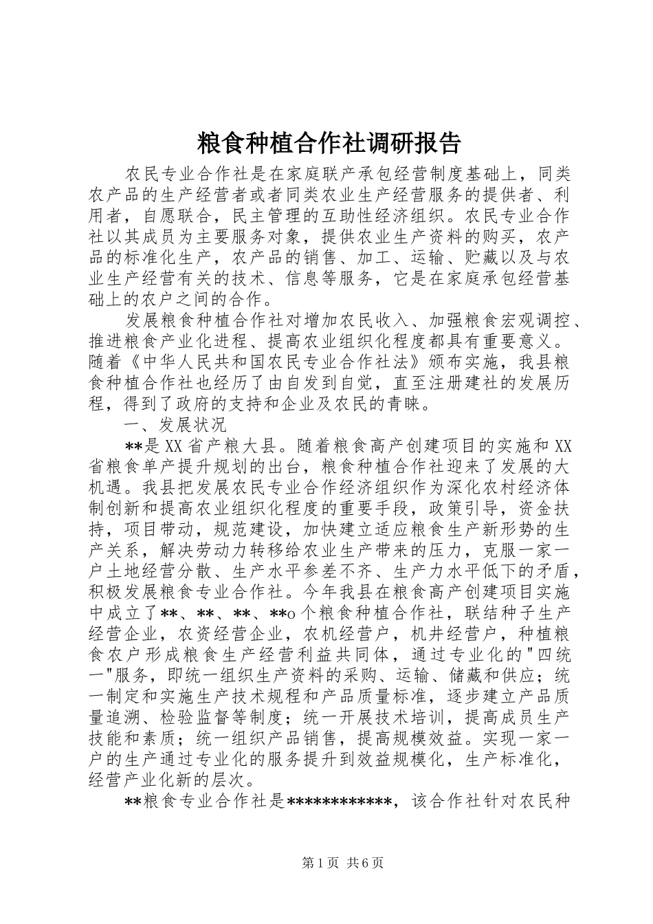 粮食种植合作社调研报告 _第1页