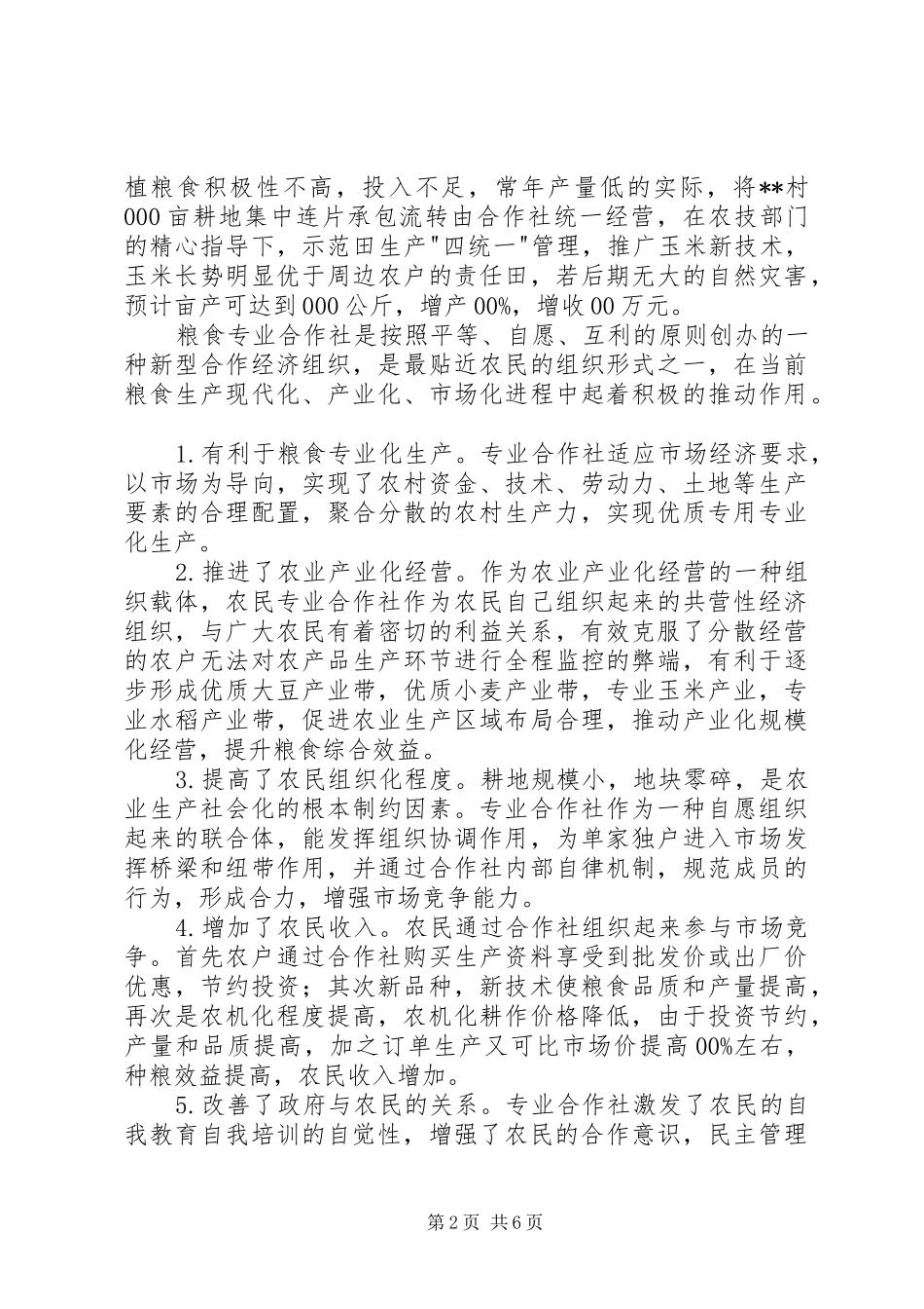 粮食种植合作社调研报告 _第2页