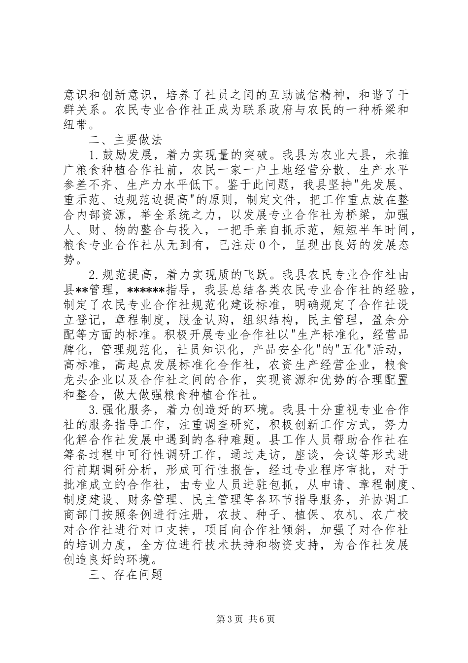 粮食种植合作社调研报告 _第3页