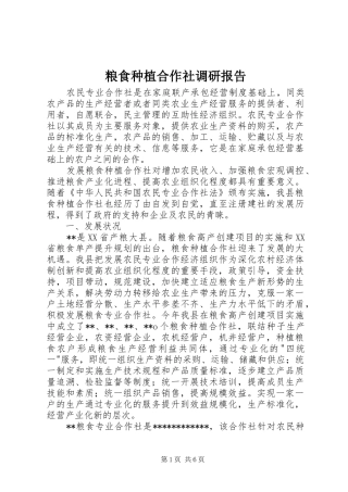 粮食种植合作社调研报告 