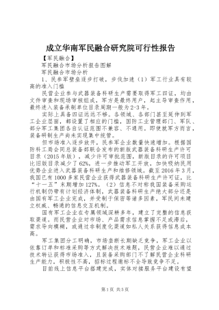 成立华南军民融合研究院可行性报告 