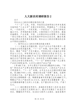人大新农村调研报告2