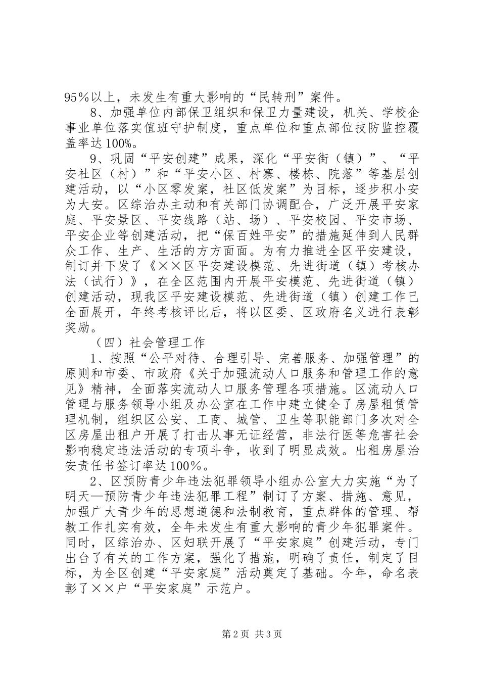 区XX年社会治安综合治理工作自查报告_第2页