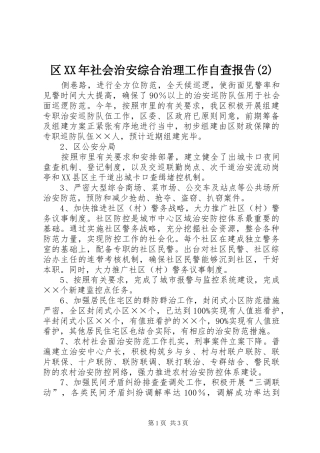 区XX年社会治安综合治理工作自查报告