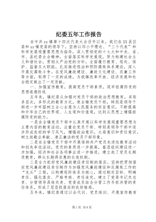 纪委五年工作报告 