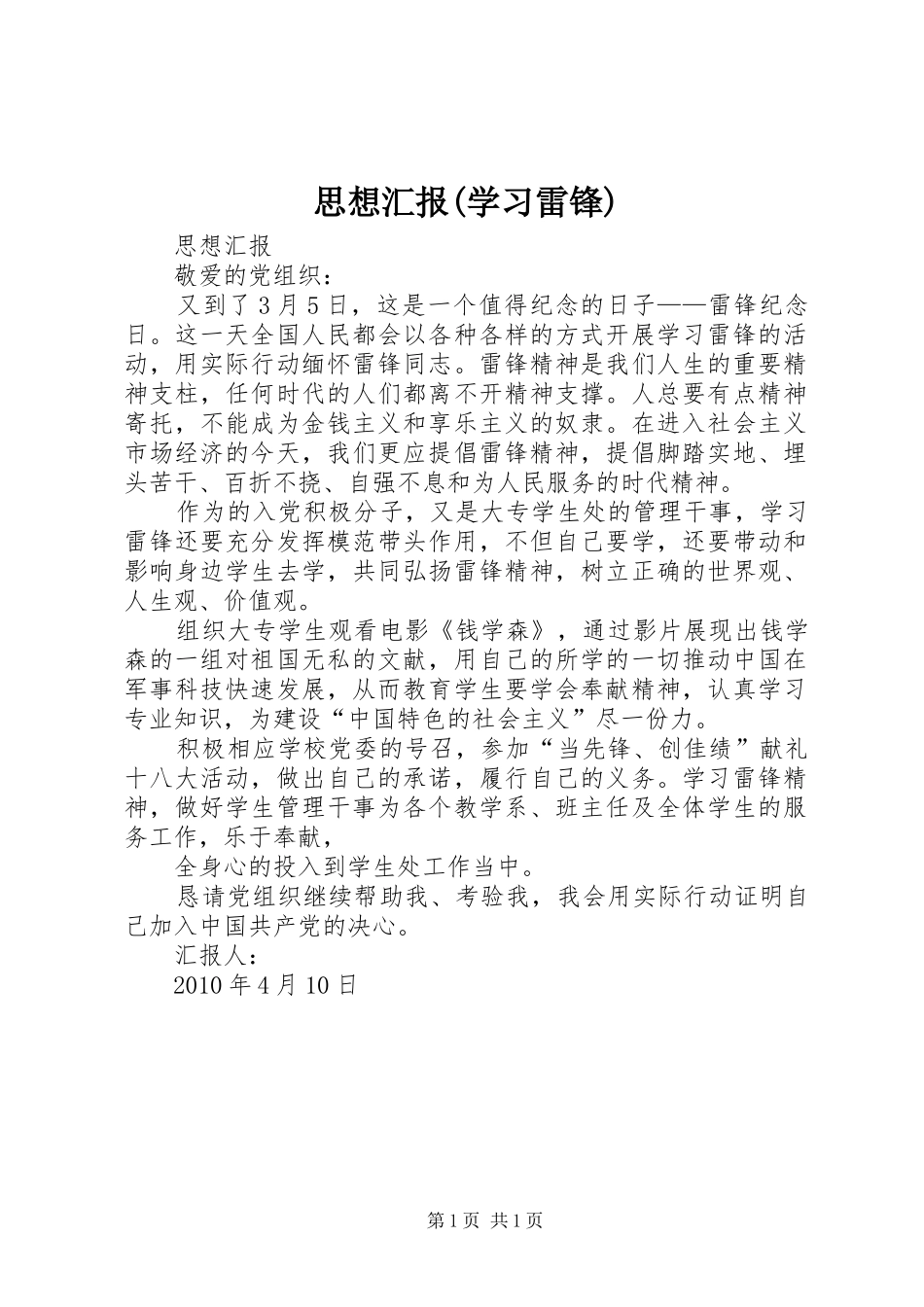 思想汇报(学习雷锋) _第1页