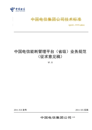 中国电信能耗监测管理系统业务规范