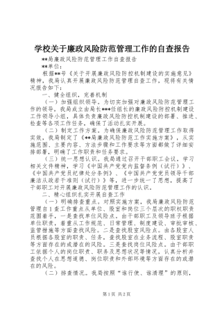 学校关于廉政风险防范管理工作的自查报告 