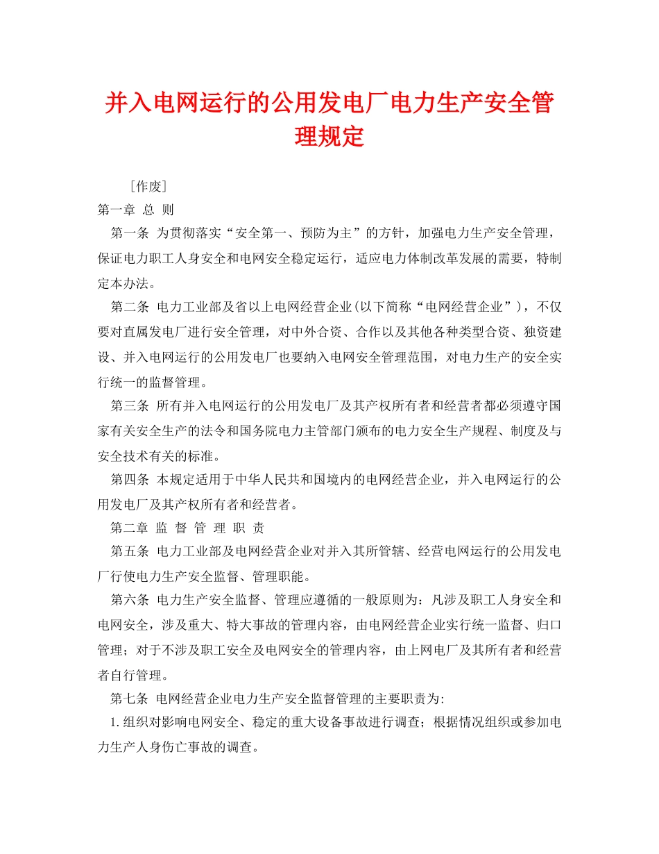 《安全管理》之并入电网运行的公用发电厂电力生产安全管理规定 _第1页