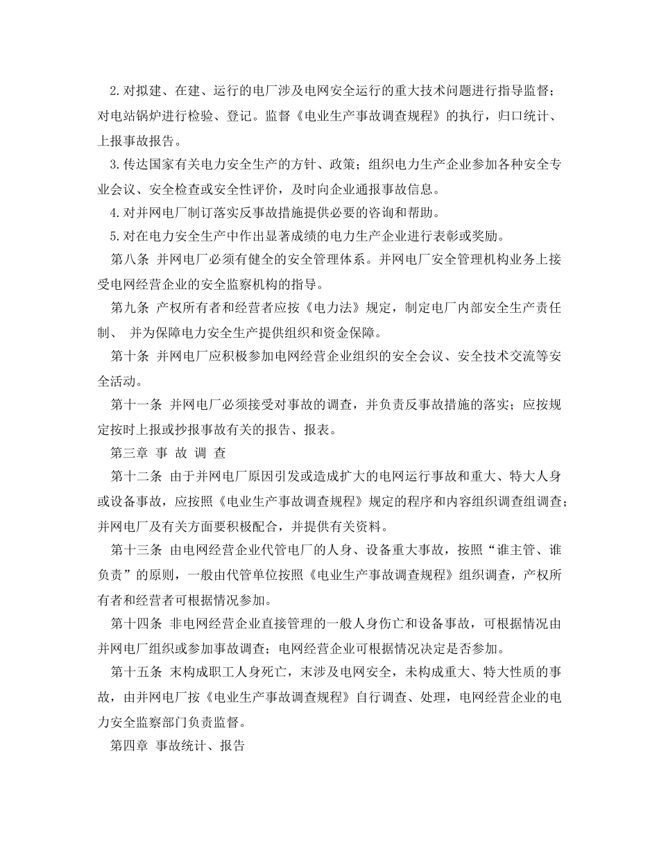 《安全管理》之并入电网运行的公用发电厂电力生产安全管理规定 _第2页