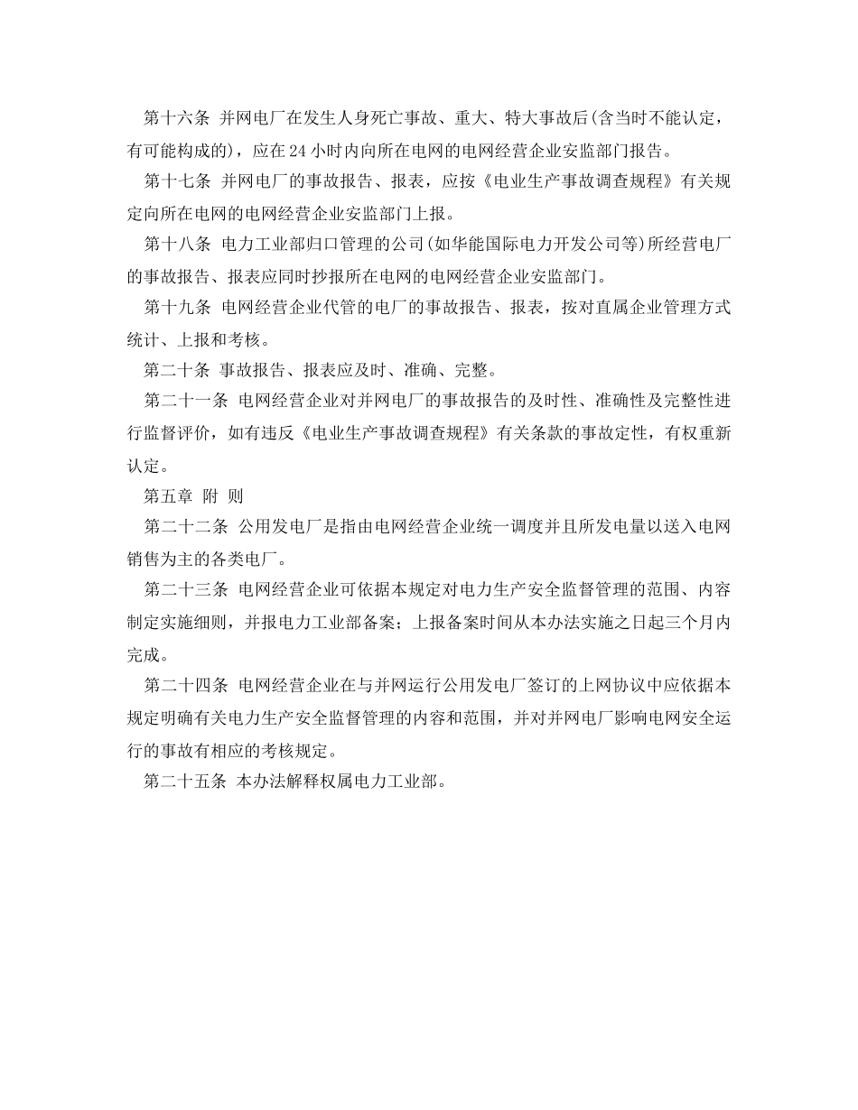 《安全管理》之并入电网运行的公用发电厂电力生产安全管理规定 _第3页