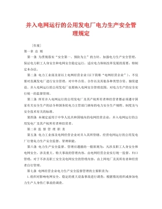 《安全管理》之并入电网运行的公用发电厂电力生产安全管理规定 