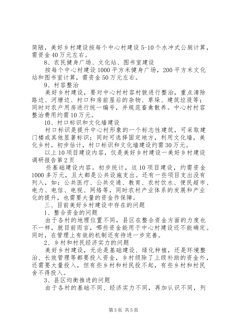 美好乡村建设调研报告 _第3页