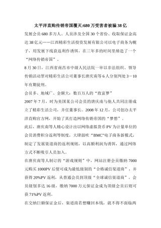 太平洋直购传销帝国覆灭-680万受害者被骗38亿
