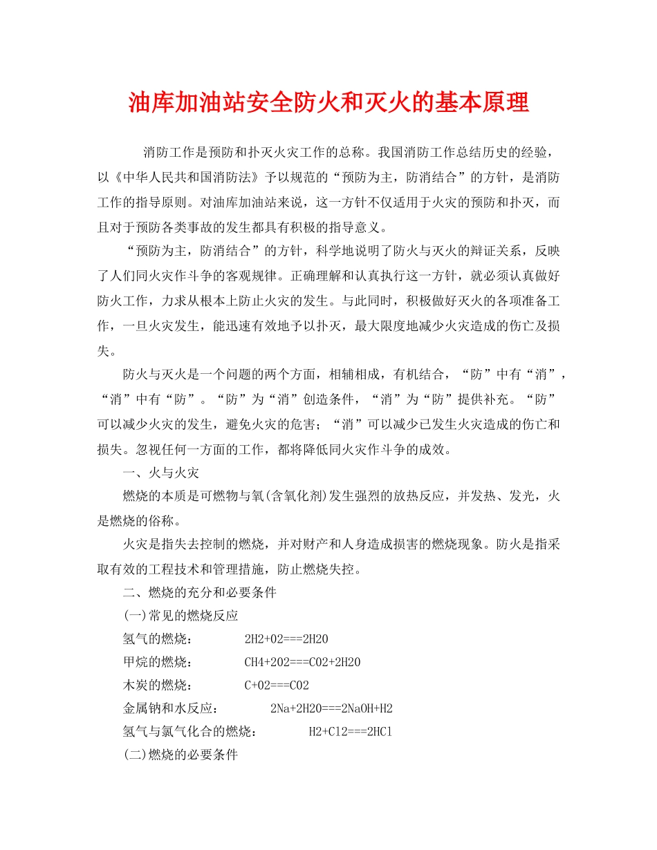 《安全管理》之油库加油站安全防火和灭火的基本原理 _第1页