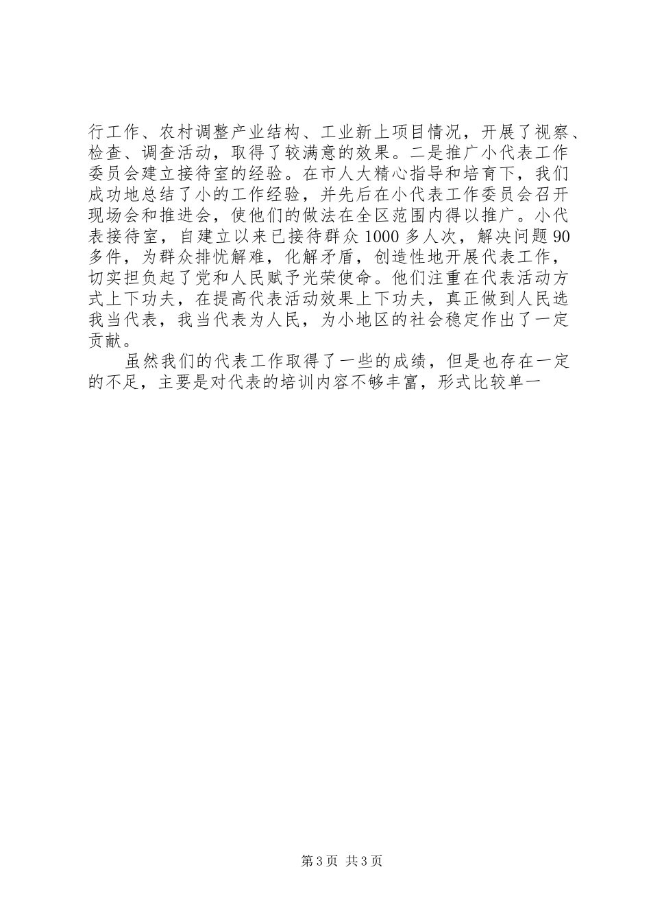 关于人大代表工作情况的汇报 _第3页