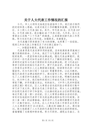 关于人大代表工作情况的汇报 