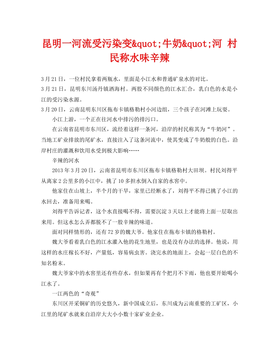 《安全管理环保》之昆明一河流受污染变&quot;牛奶&quot;河 村民称水味辛辣 _第1页