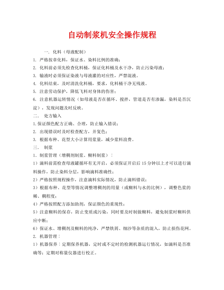 《安全操作规程》之自动制浆机安全操作规程 _第1页