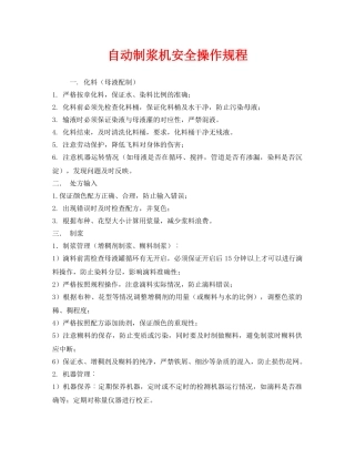 《安全操作规程》之自动制浆机安全操作规程 