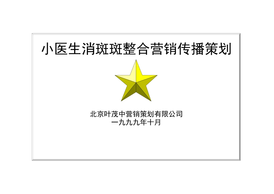 小医生营销策划方案_第1页