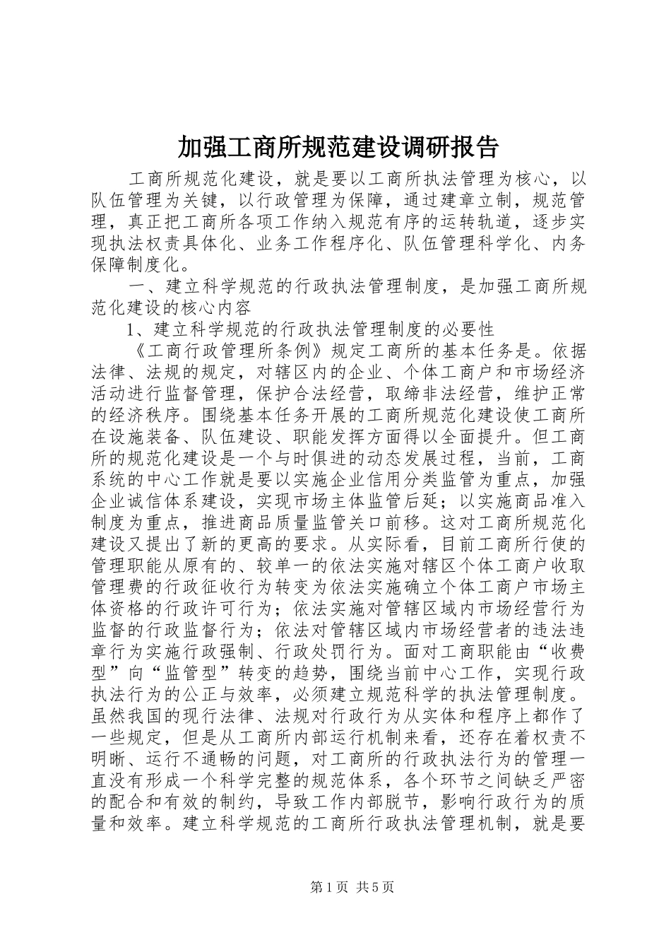 加强工商所规范建设调研报告 _第1页
