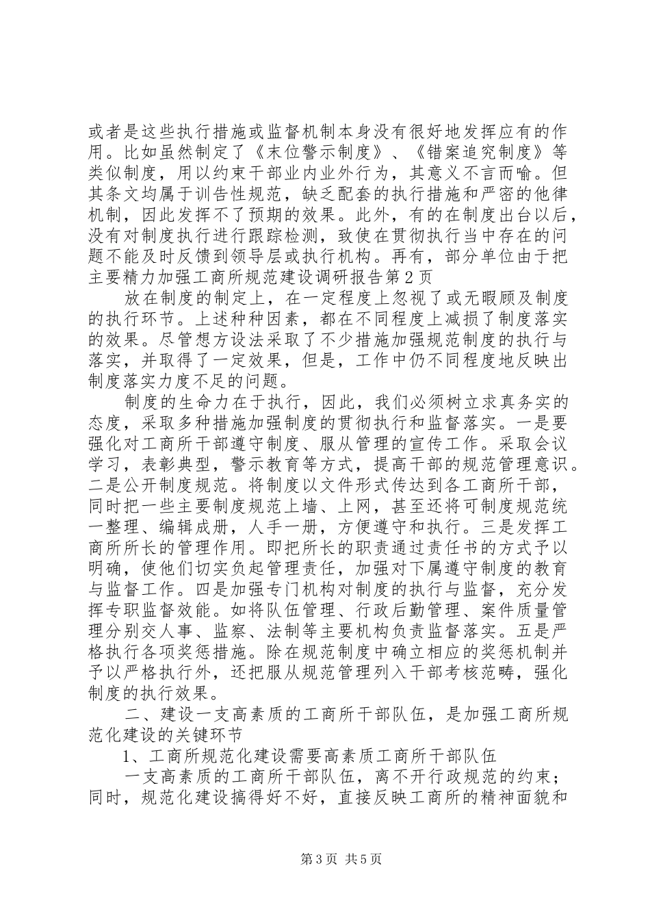 加强工商所规范建设调研报告 _第3页